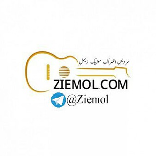 ZIEMOL - زݔمل - English Music - Persian Music - Balochi Music - BMC - PMC - EMC - آهنگ انگلیسی