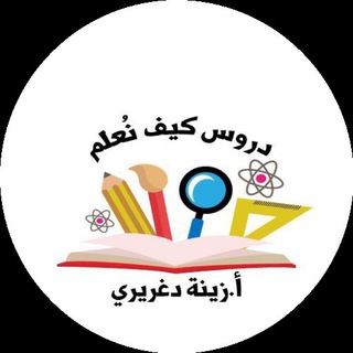 قناة الاستاذة زينة