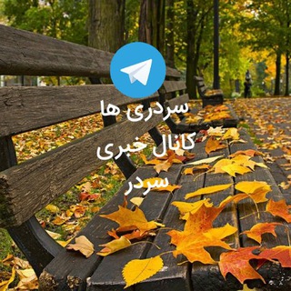 سردری ها