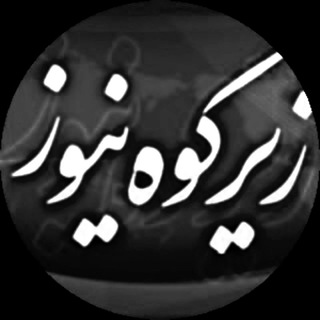 پایگاه خبری زیرکوه نیوز