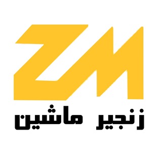 گروه فنی زنجیرماشین ZM