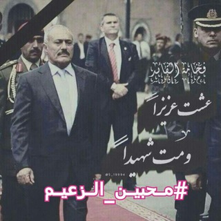 ♥محبين الزعيم عفاش. ♥