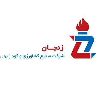 شرکت صنایع کشاورزی و کود زنجان