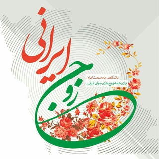 زوج ایرانی