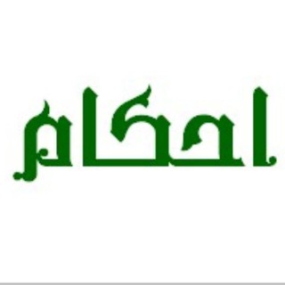 زلال احکام