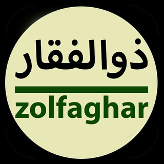 ذوالفقار :: zolfaghar