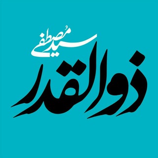 حامیان سید مصطفی ذوالقدر