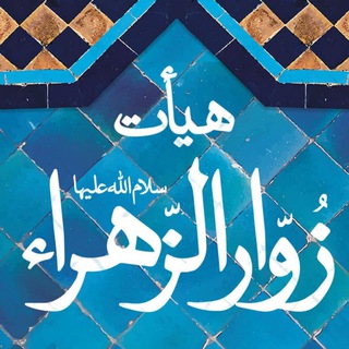 هیات زوار الزهراء سلام الله علیها