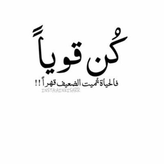 كُــن قـويـاًً || be strong