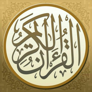 القرآن الكريم ? QURAN