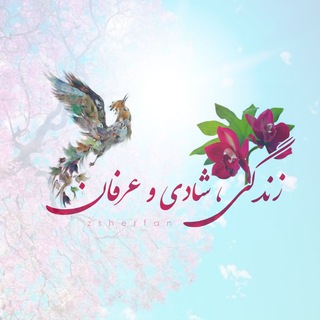 ? زندگی ، شادی و عرفان ?