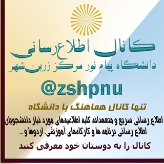 اطلاع رسانی پیام نور زرین شهر