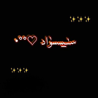 سـٰ̲ـسسوٰاد ♡°°•